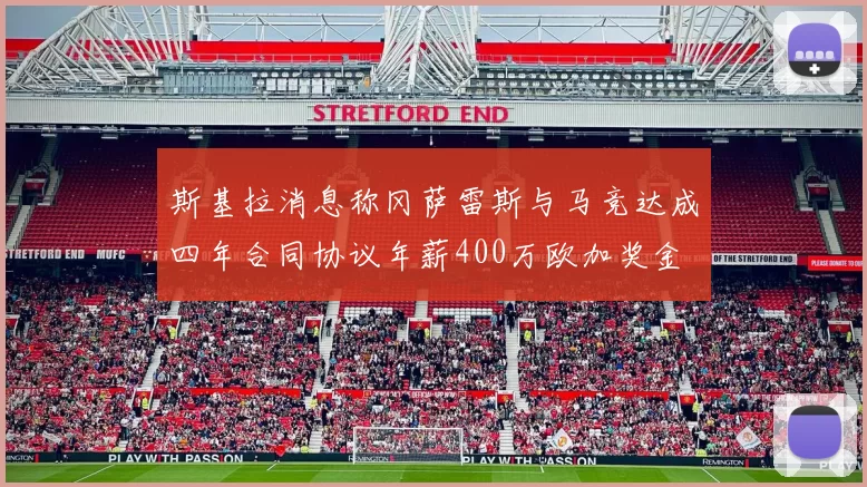 斯基拉消息称冈萨雷斯与马竞达成四年合同协议年薪400万欧加奖金