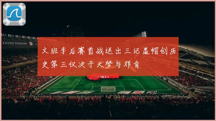 文班季后赛首战送出三记盖帽创历史第三仅次于大梦与邓肯