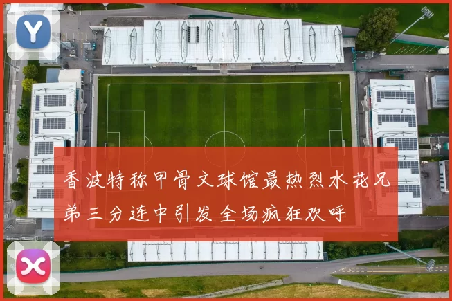 香波特称甲骨文球馆最热烈水花兄弟三分连中引发全场疯狂欢呼