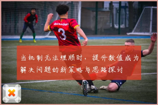 当机制无法理顺时，提升数值成为解决问题的新策略与思路探讨