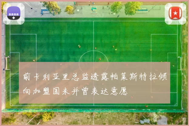 前卡利亚里总监透露帕莱斯特拉倾向加盟国米并曾表达意愿