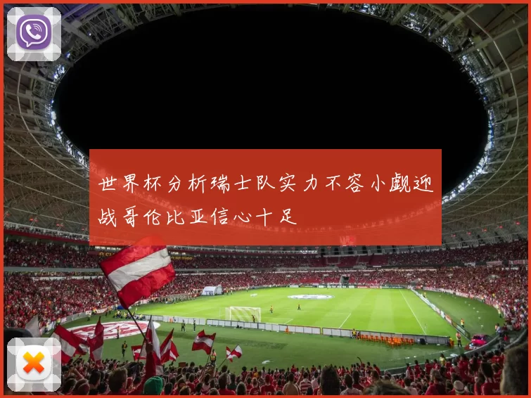 世界杯分析瑞士队实力不容小觑迎战哥伦比亚信心十足