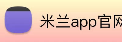 米兰app官网登录 Logo
